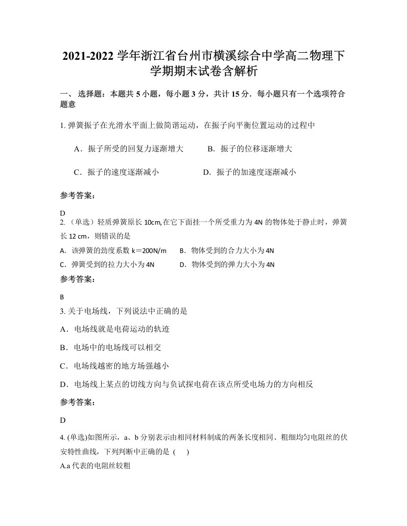 2021-2022学年浙江省台州市横溪综合中学高二物理下学期期末试卷含解析