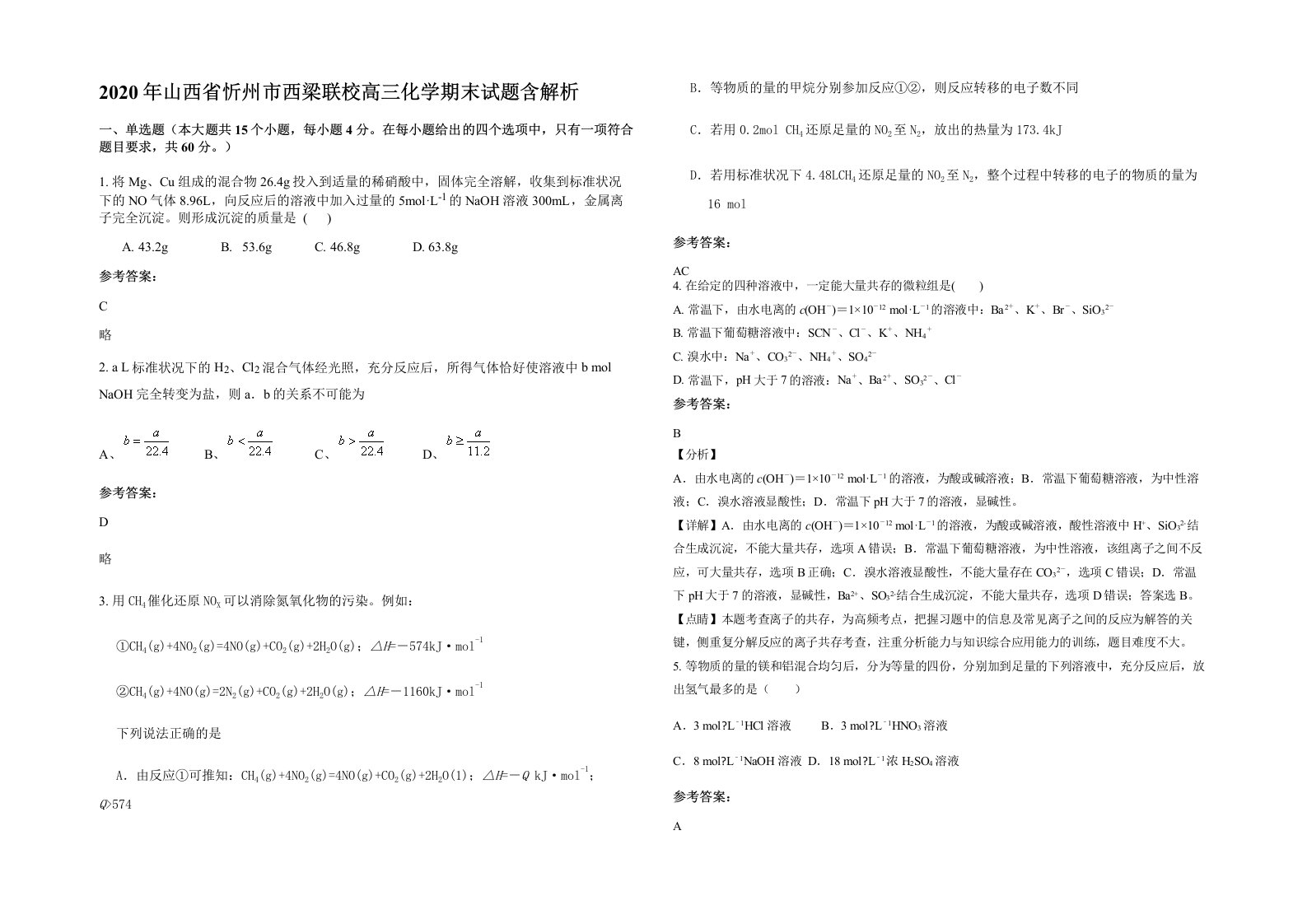 2020年山西省忻州市西梁联校高三化学期末试题含解析