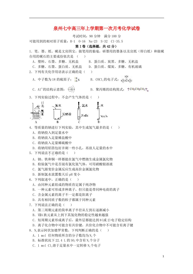 福建省泉州七中高三化学上学期第三次月考试题新人教版