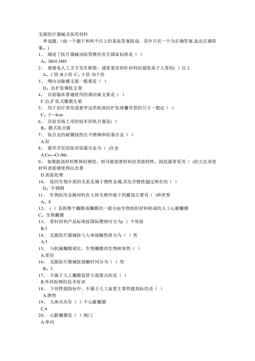 无源医疗器械及医用材料试题及答案