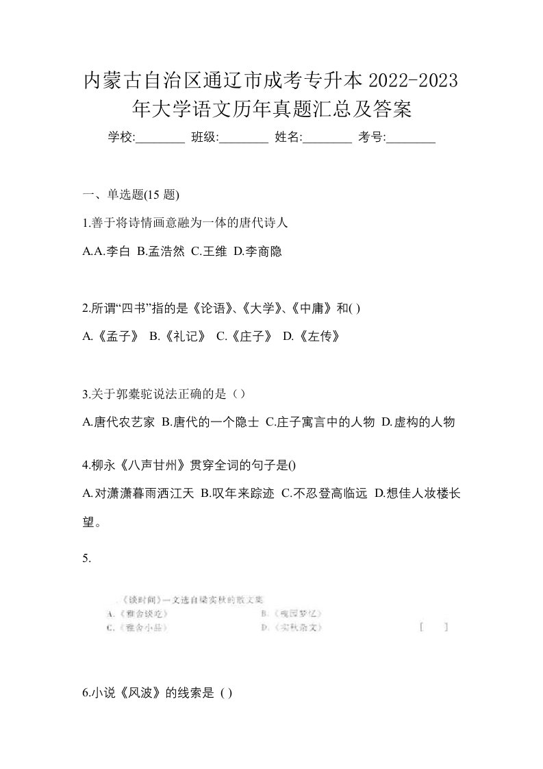 内蒙古自治区通辽市成考专升本2022-2023年大学语文历年真题汇总及答案