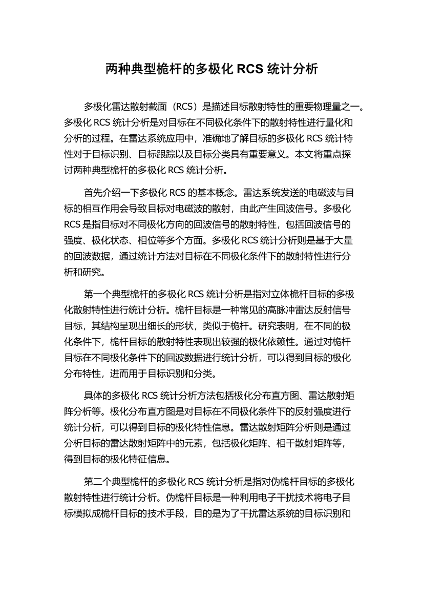 两种典型桅杆的多极化RCS统计分析