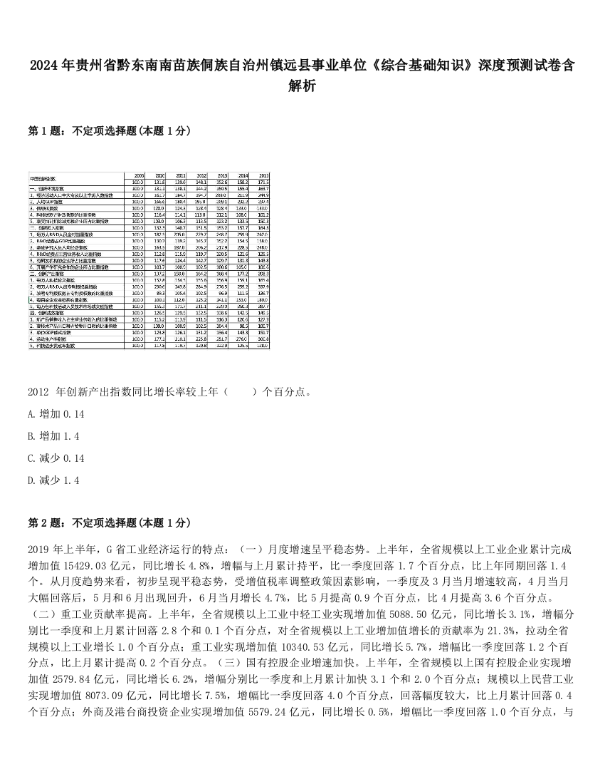 2024年贵州省黔东南南苗族侗族自治州镇远县事业单位《综合基础知识》深度预测试卷含解析