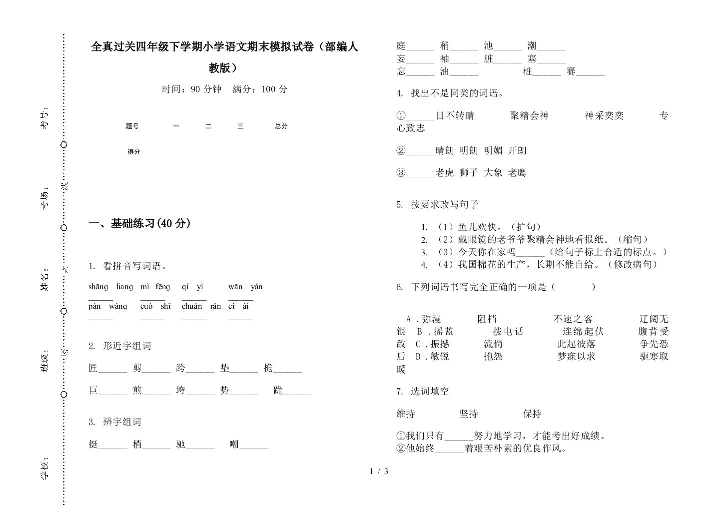 全真过关四年级下学期小学语文期末模拟试卷(部编人教版)