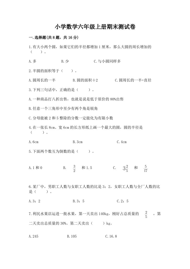 小学数学六年级上册期末测试卷加下载答案