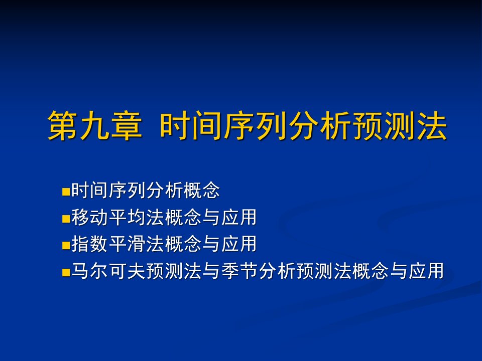 时间序列分析预测法