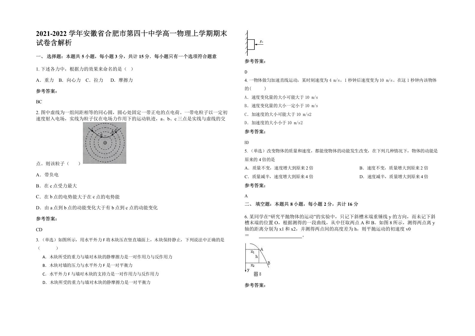 2021-2022学年安徽省合肥市第四十中学高一物理上学期期末试卷含解析