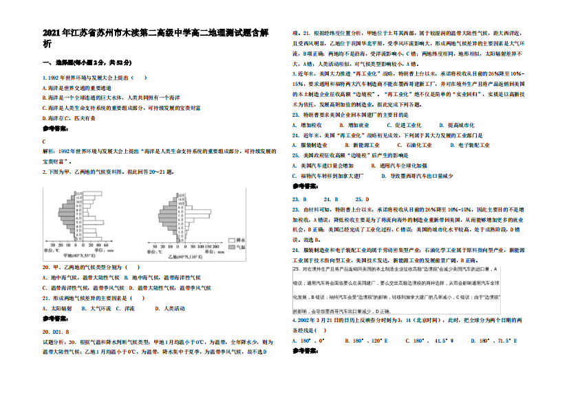 2021年江苏省苏州市木渎第二高级中学高二地理测试题含解析