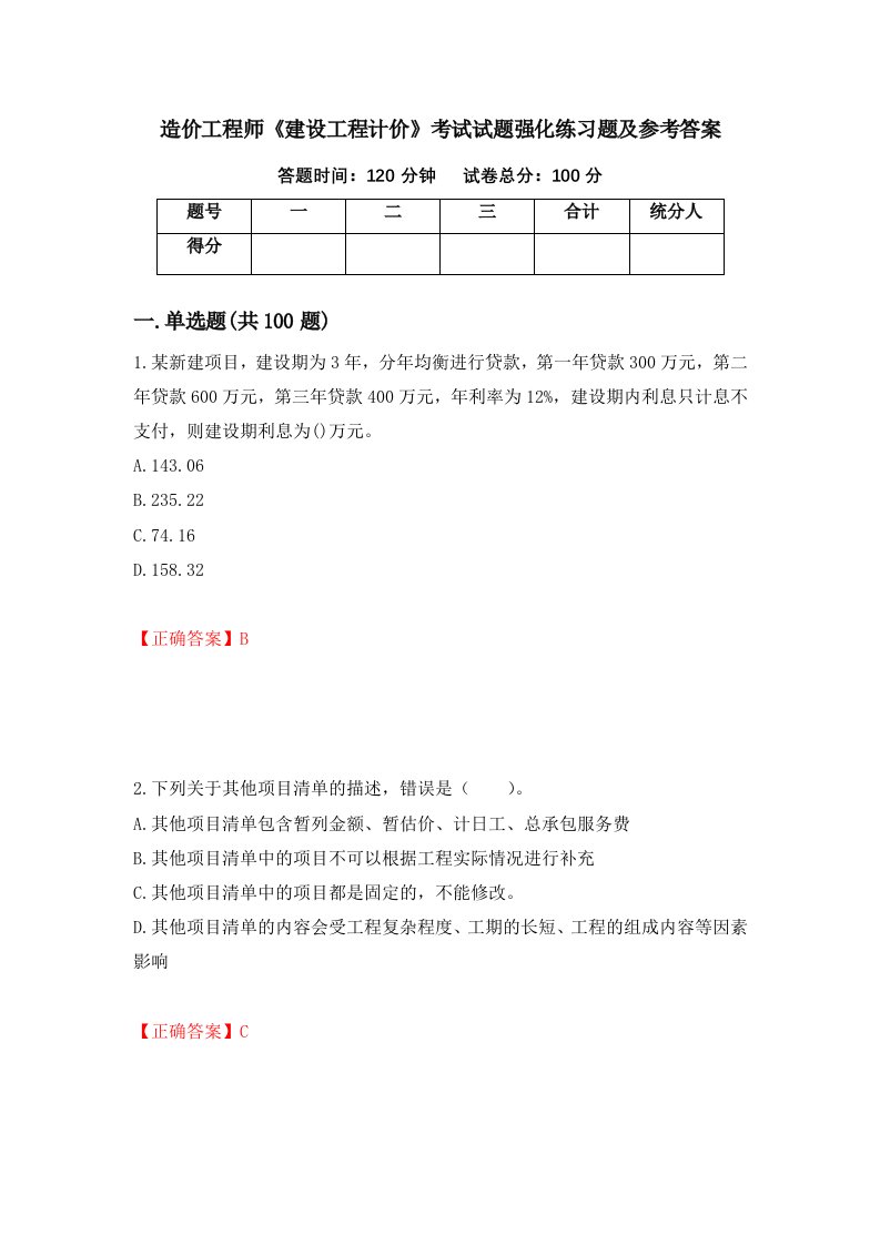 造价工程师建设工程计价考试试题强化练习题及参考答案第57期