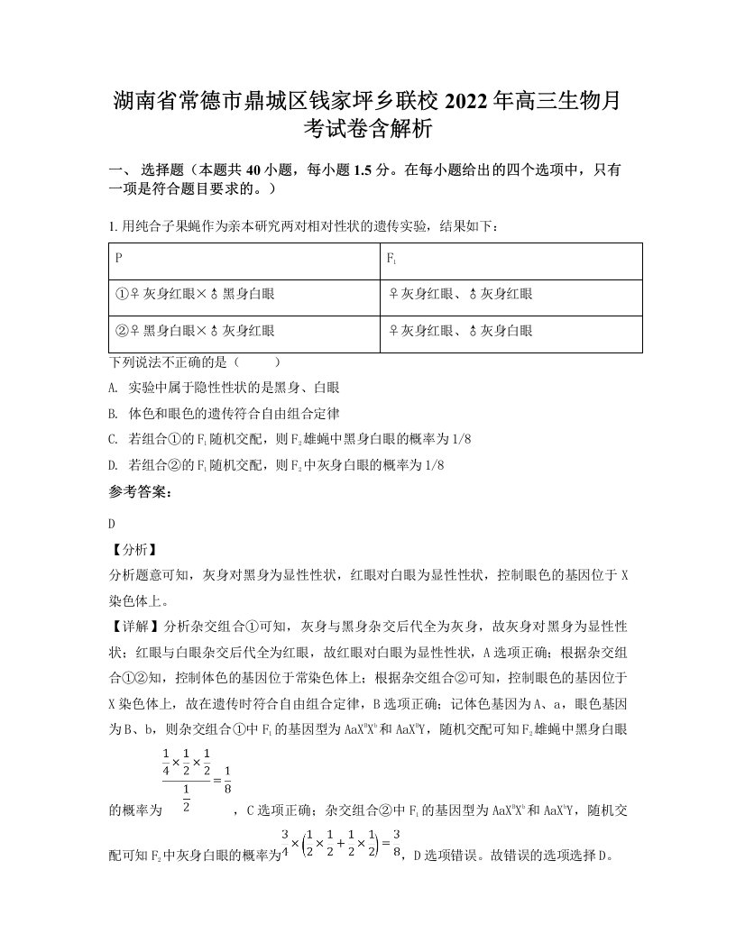 湖南省常德市鼎城区钱家坪乡联校2022年高三生物月考试卷含解析