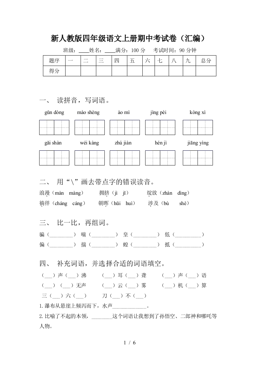 新人教版四年级语文上册期中考试卷(汇编)