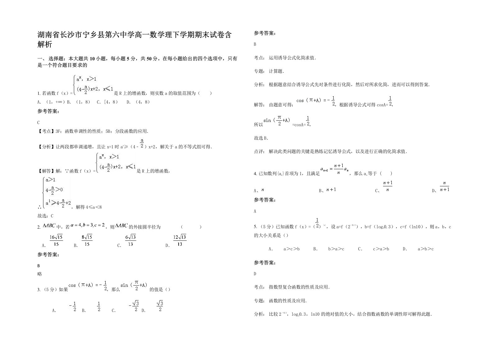 湖南省长沙市宁乡县第六中学高一数学理下学期期末试卷含解析