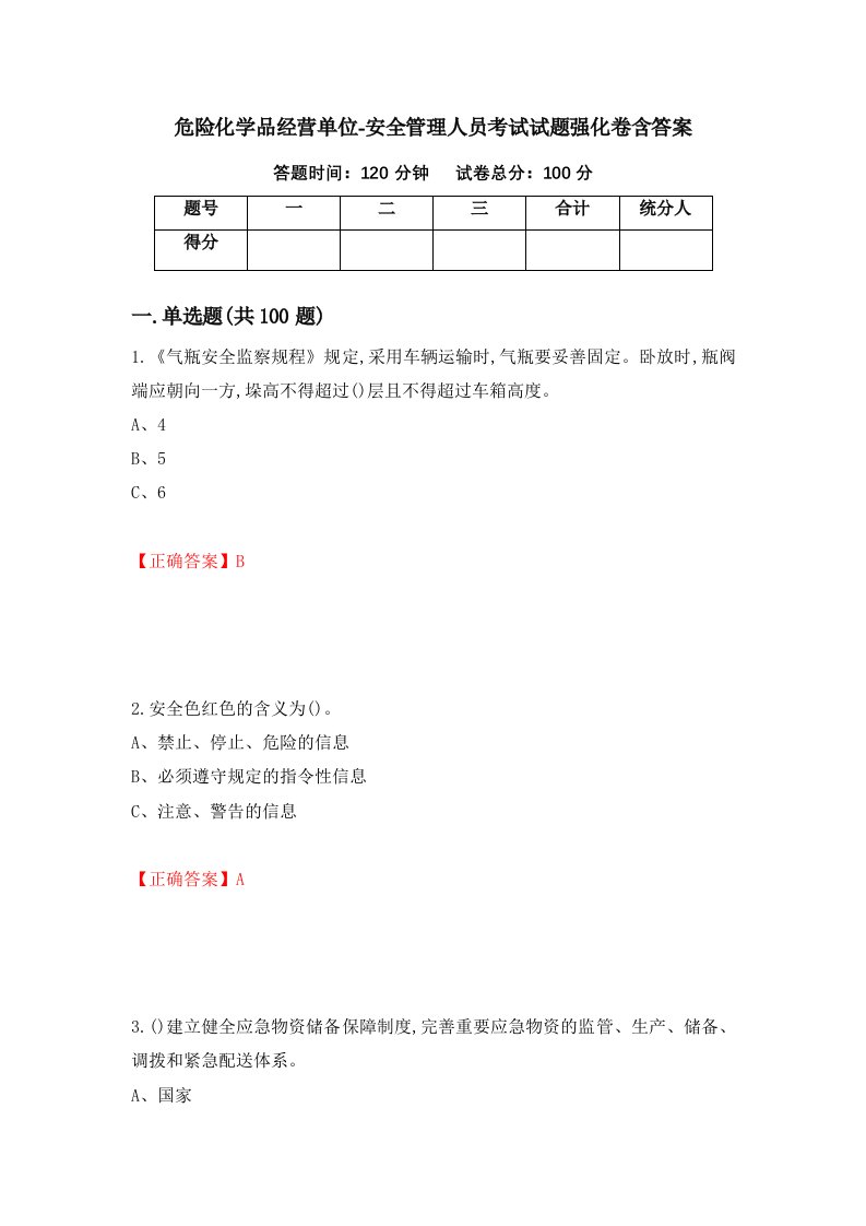 危险化学品经营单位-安全管理人员考试试题强化卷含答案第38卷