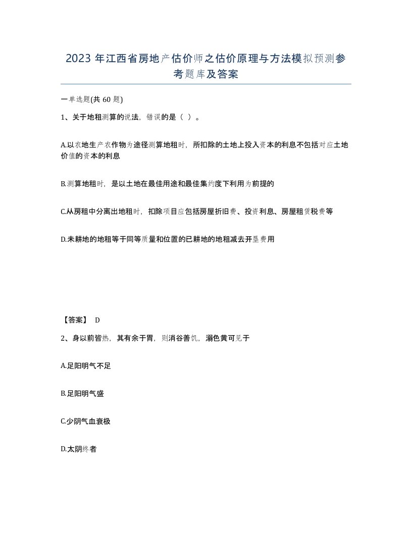 2023年江西省房地产估价师之估价原理与方法模拟预测参考题库及答案