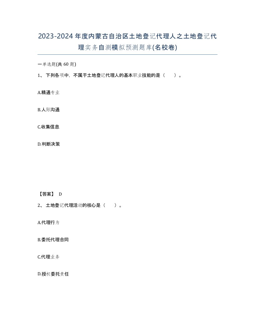 2023-2024年度内蒙古自治区土地登记代理人之土地登记代理实务自测模拟预测题库名校卷