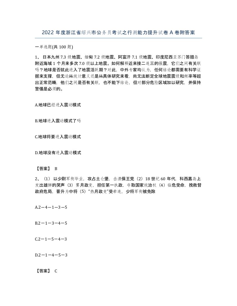 2022年度浙江省绍兴市公务员考试之行测能力提升试卷A卷附答案