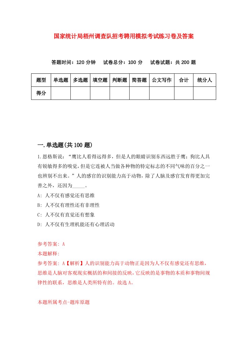 国家统计局梧州调查队招考聘用模拟考试练习卷及答案第6次