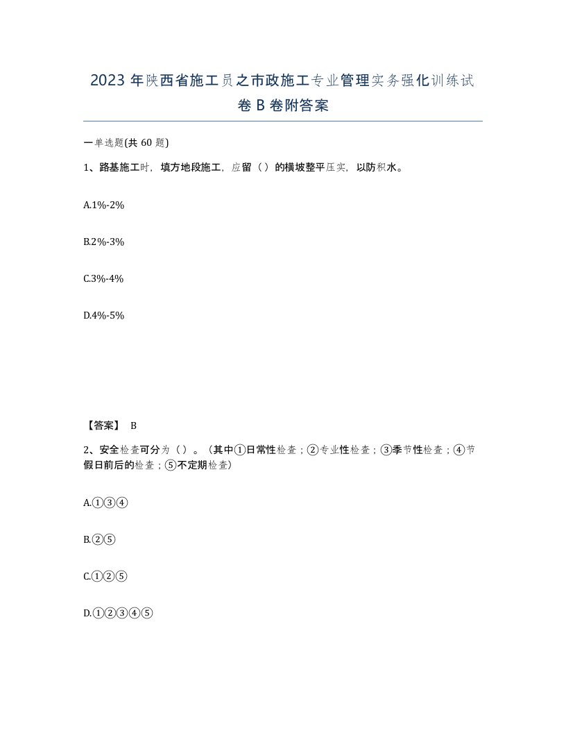 2023年陕西省施工员之市政施工专业管理实务强化训练试卷B卷附答案