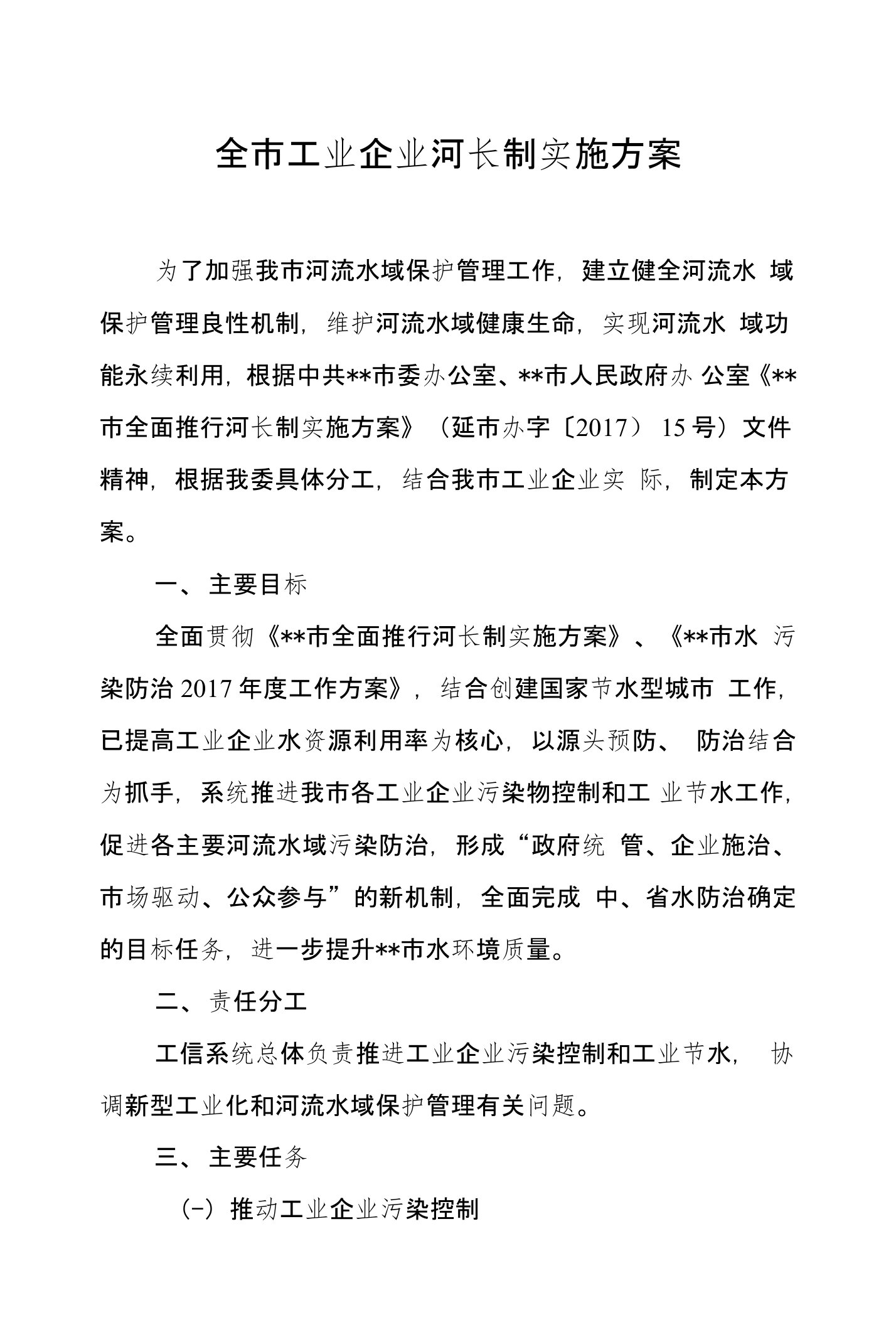 全市企业河长制实施方案