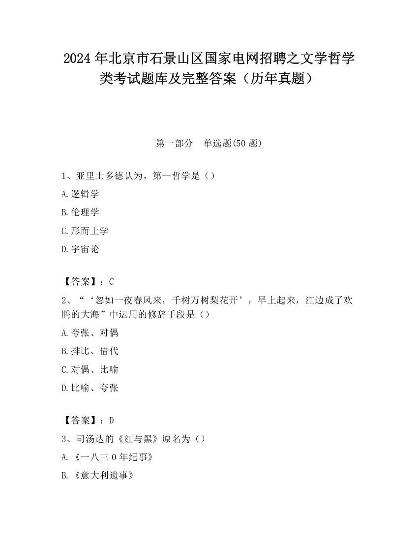 2024年北京市石景山区国家电网招聘之文学哲学类考试题库及完整答案（历年真题）