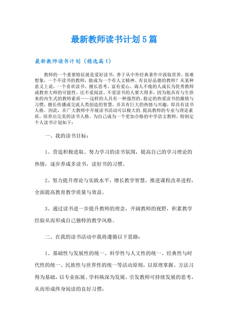 最新教师读书计划5篇