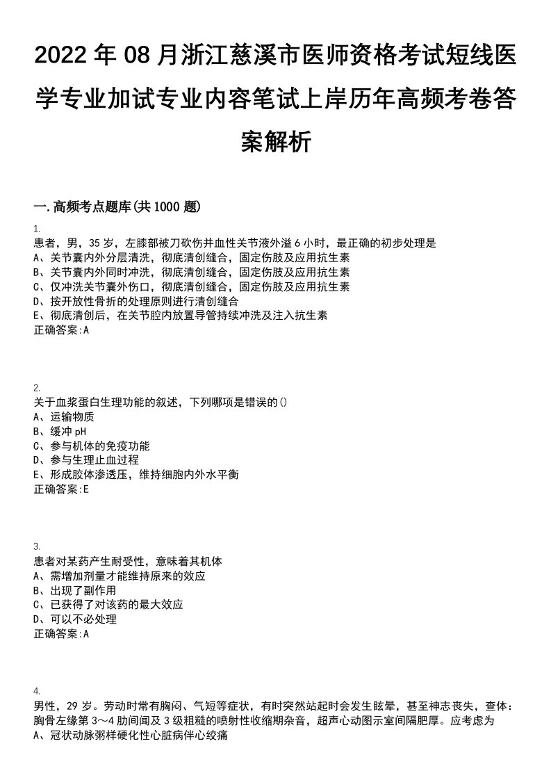 2022年08月浙江慈溪市医师资格考试短线医学专业加试专业内容笔试上岸历年高频考卷答案解析