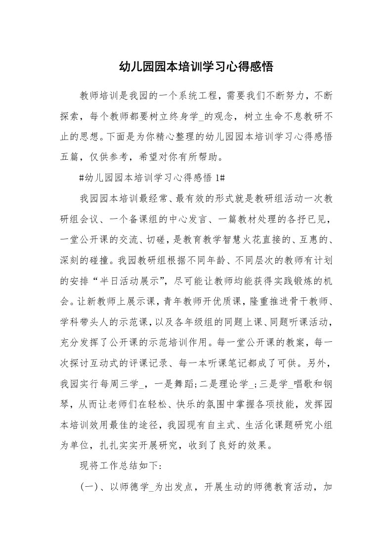 教学心得_幼儿园园本培训学习心得感悟