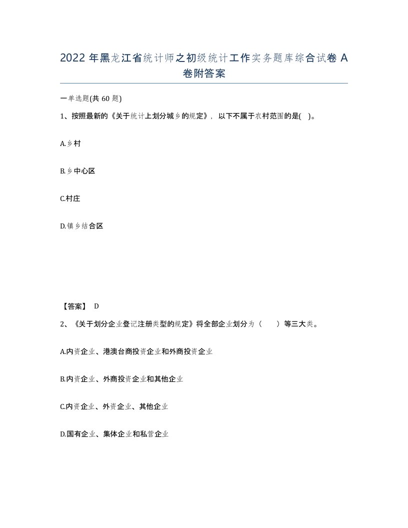 2022年黑龙江省统计师之初级统计工作实务题库综合试卷A卷附答案