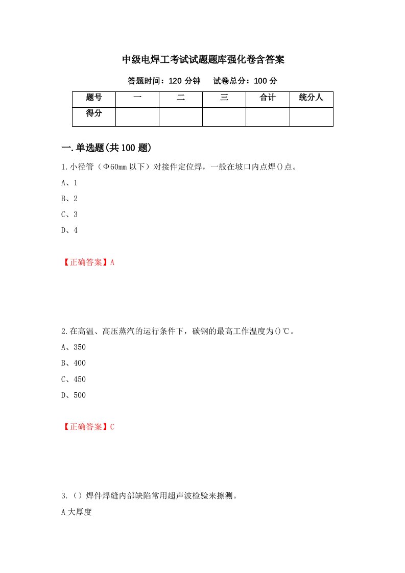 中级电焊工考试试题题库强化卷含答案第1次