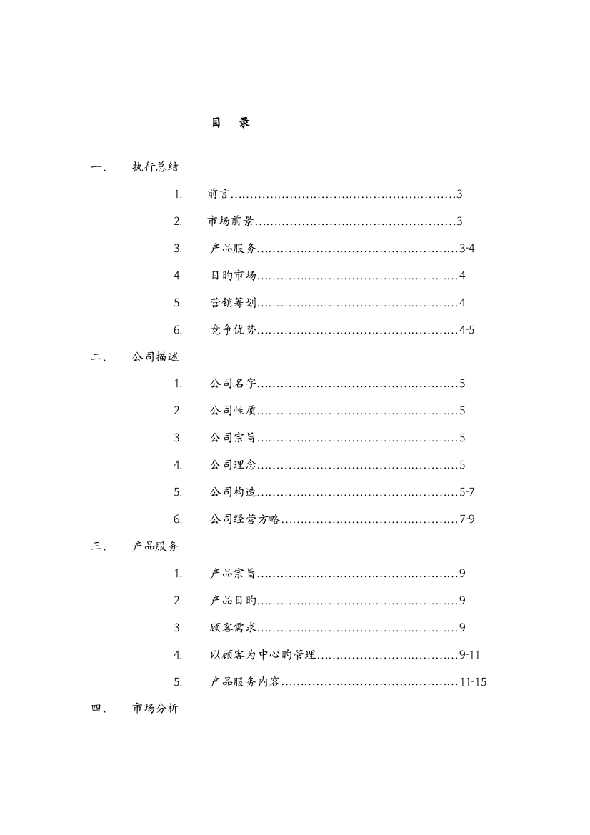 旅行社商业综合计划书