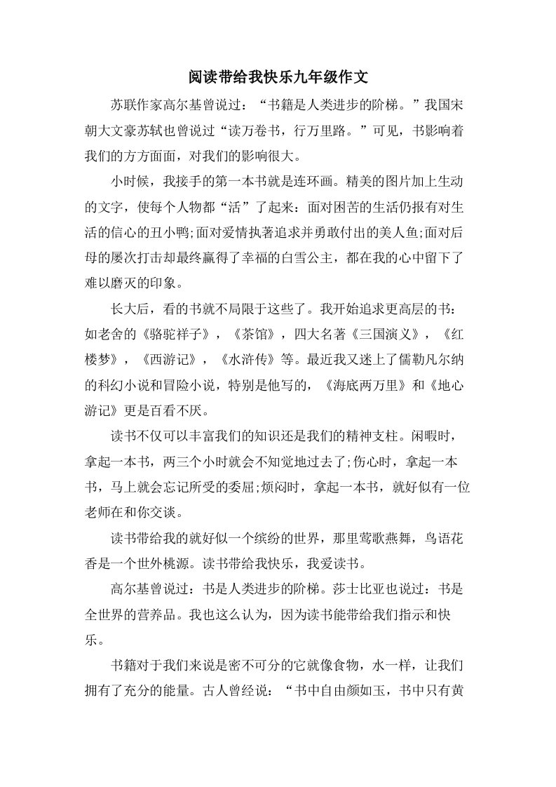 阅读带给我快乐九年级作文