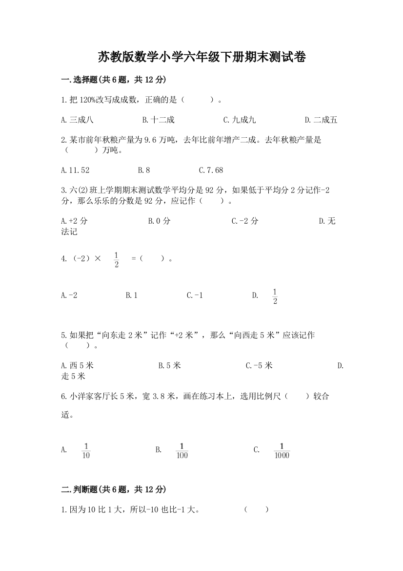 苏教版数学小学六年级下册期末测试卷(巩固)