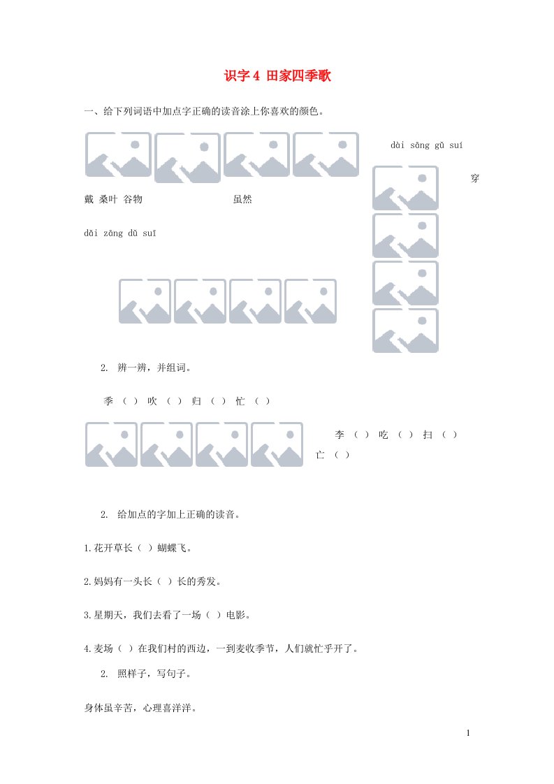 2023二年级语文上册识字4田家四季歌习题新人教版