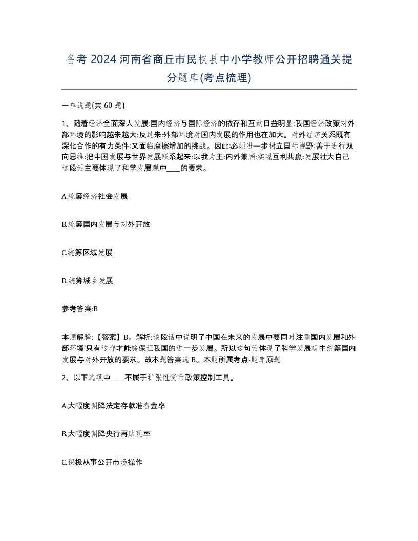 备考2024河南省商丘市民权县中小学教师公开招聘通关提分题库考点梳理