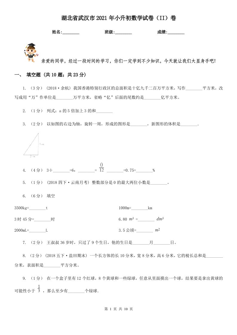 湖北省武汉市2021年小升初数学试卷（II）卷