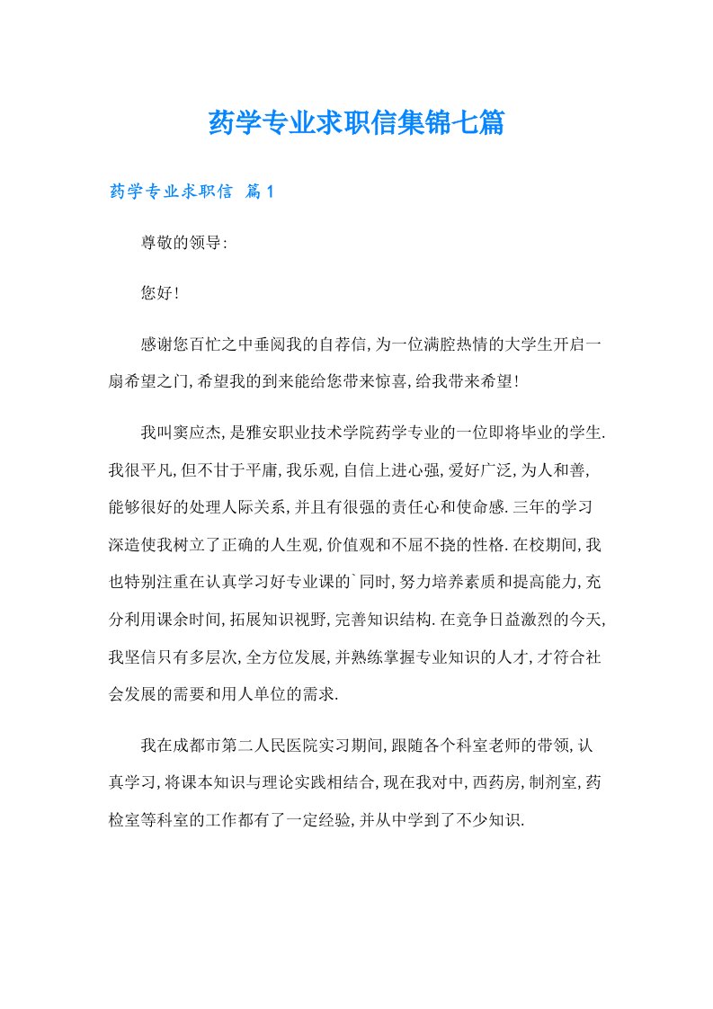 药学专业求职信集锦七篇