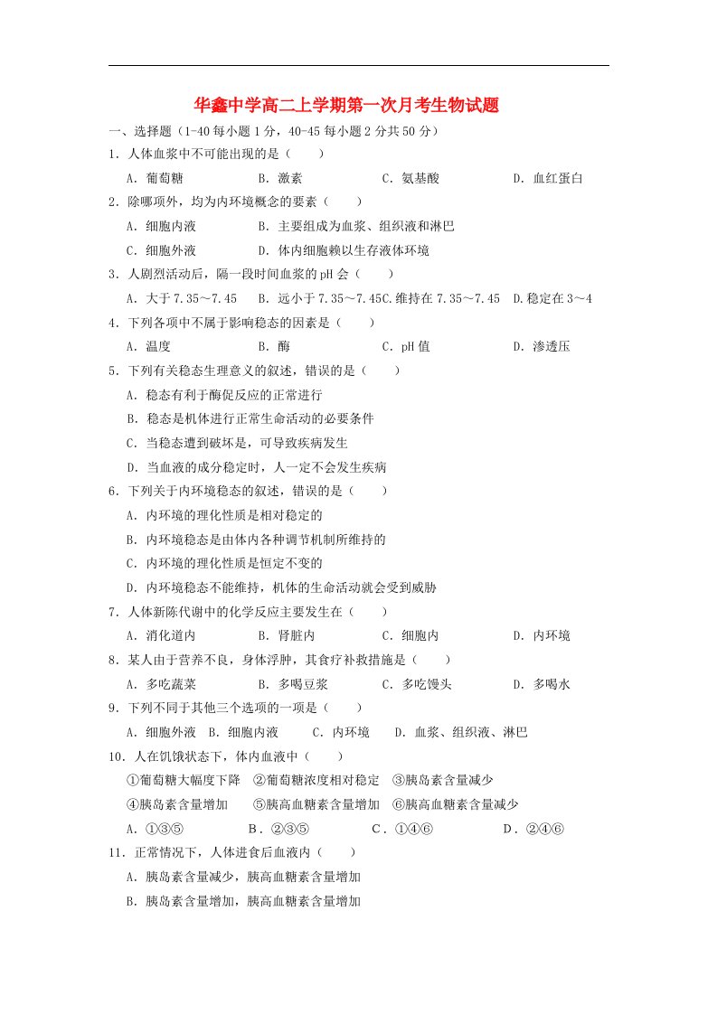 湖南省凤凰县华鑫中学高二生物上学期第一次月考试题新人教版