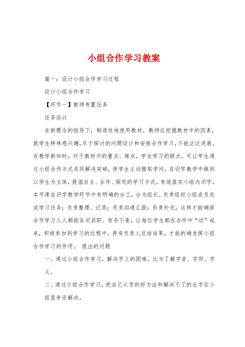 小组合作学习教案