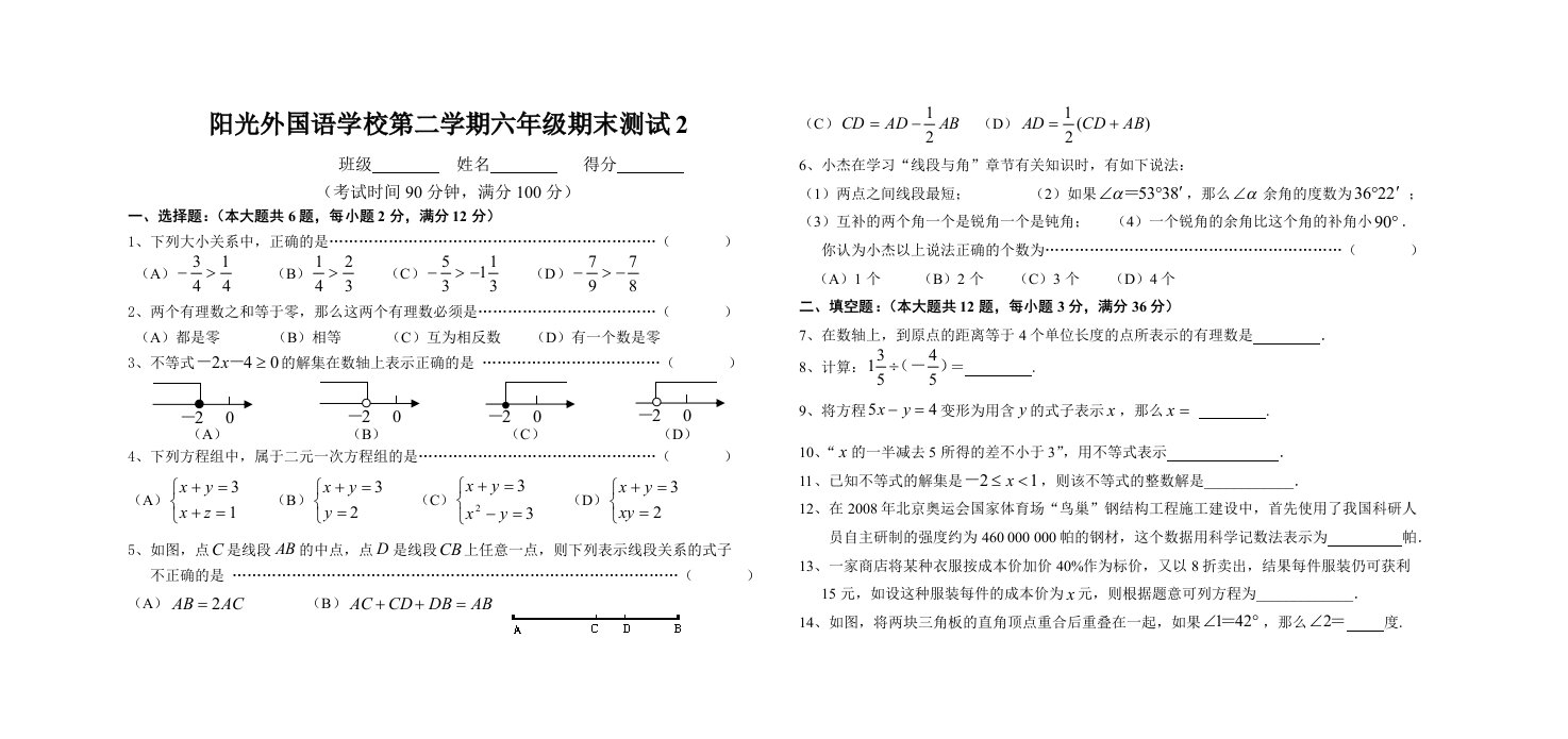 阳光外国语学校第二学期六年级数学期末复习试卷2