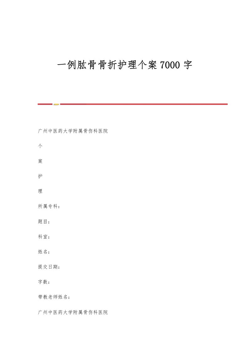 一例肱骨骨折护理个案7000字