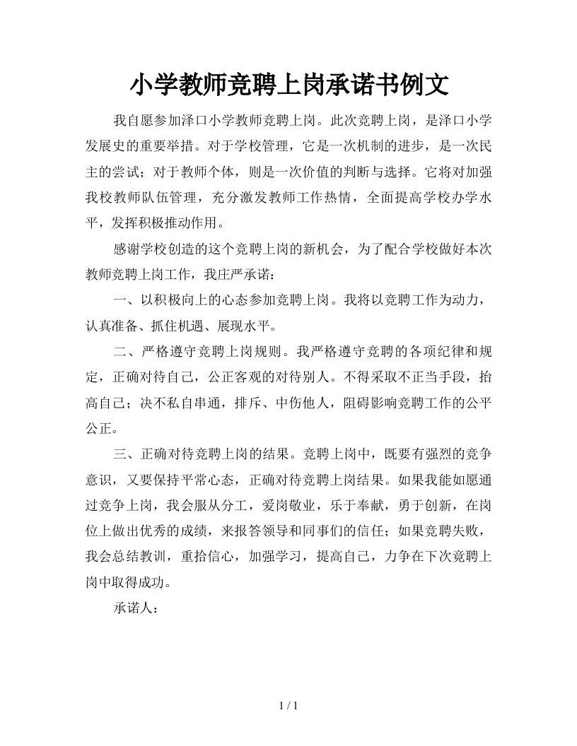 小学教师竞聘上岗承诺书例文新