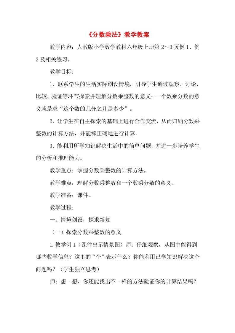 《分数乘法》教学教案