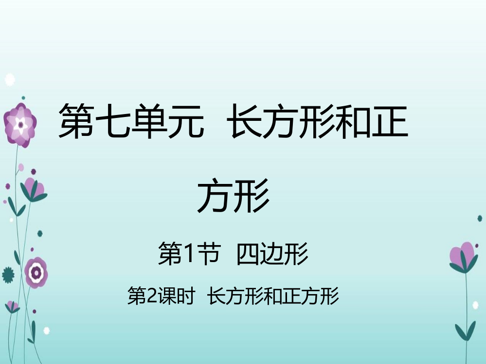 三年级上册数课件－7.1长方形和正方形｜人教新课标