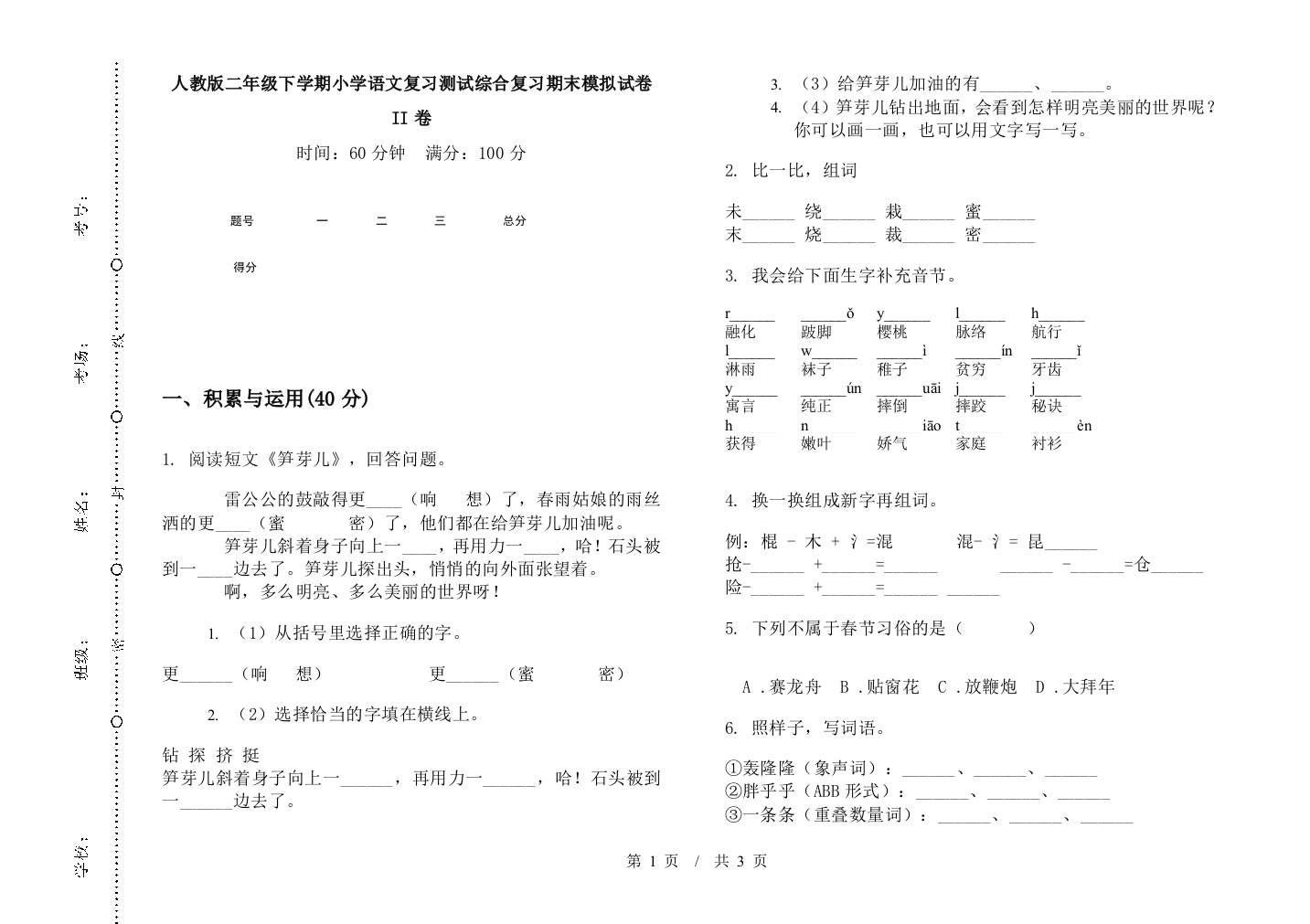 人教版二年级下学期小学语文复习测试综合复习期末模拟试卷II卷