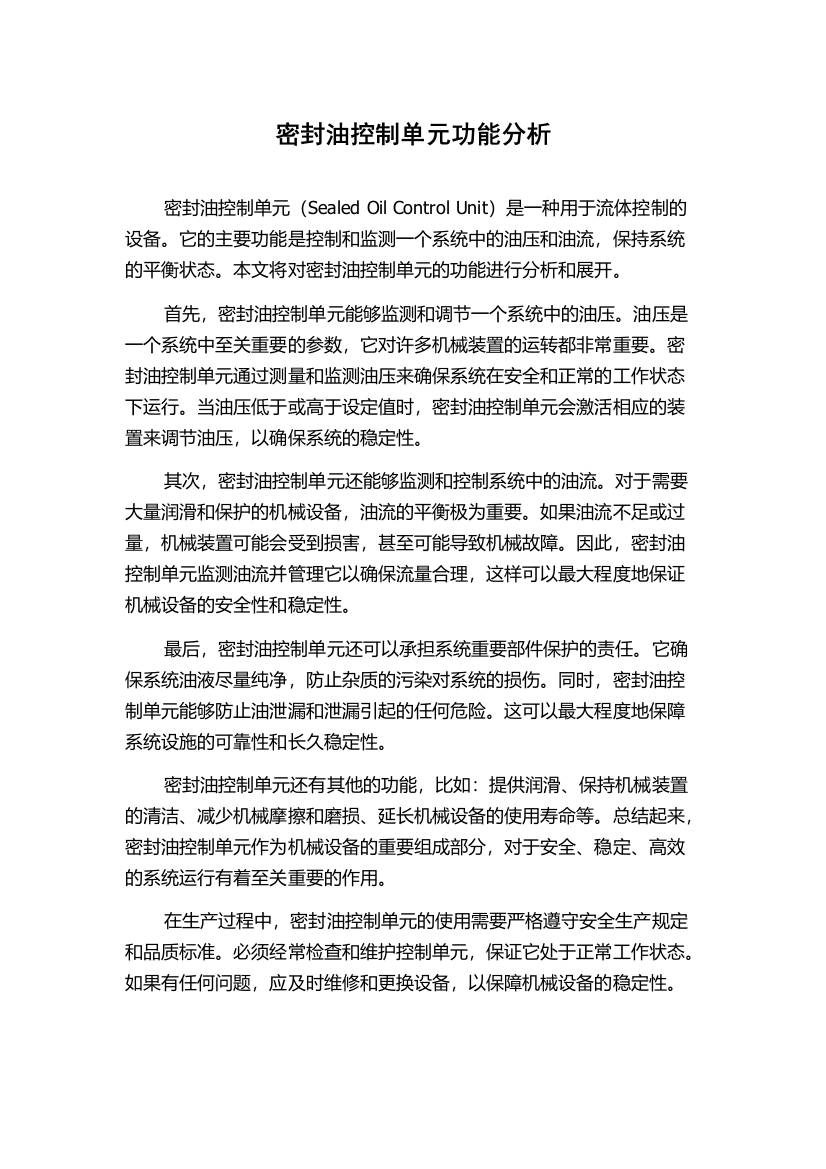 密封油控制单元功能分析