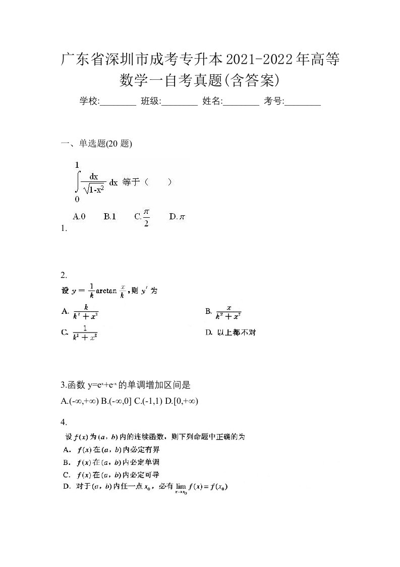 广东省深圳市成考专升本2021-2022年高等数学一自考真题含答案