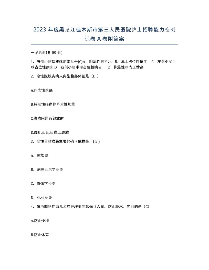 2023年度黑龙江佳木斯市第三人民医院护士招聘能力检测试卷A卷附答案