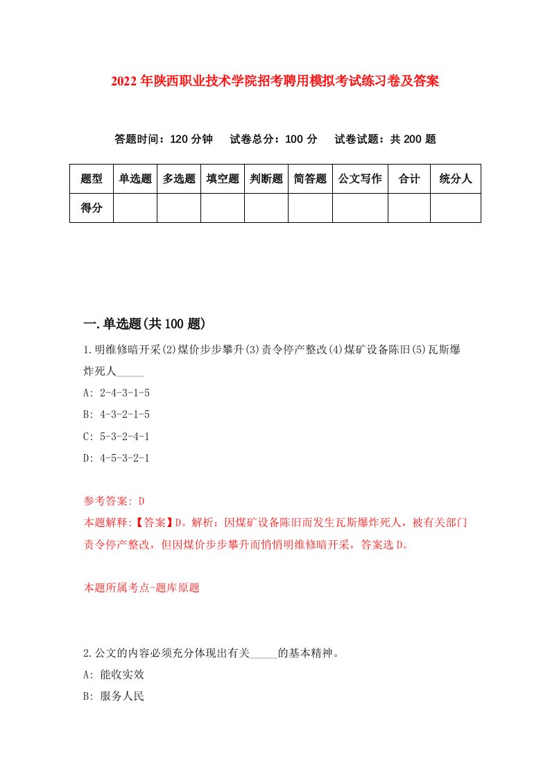 2022年陕西职业技术学院招考聘用模拟考试练习卷及答案第8次