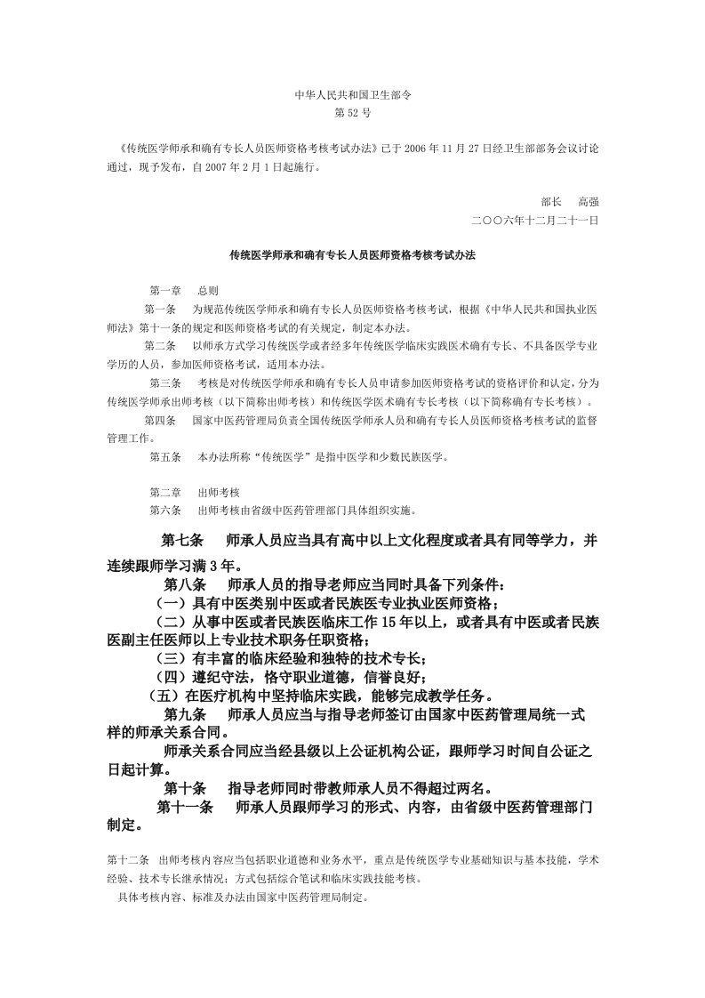 卫生部52号令传统医学师承和确有专长人员医师资格考核考试办法