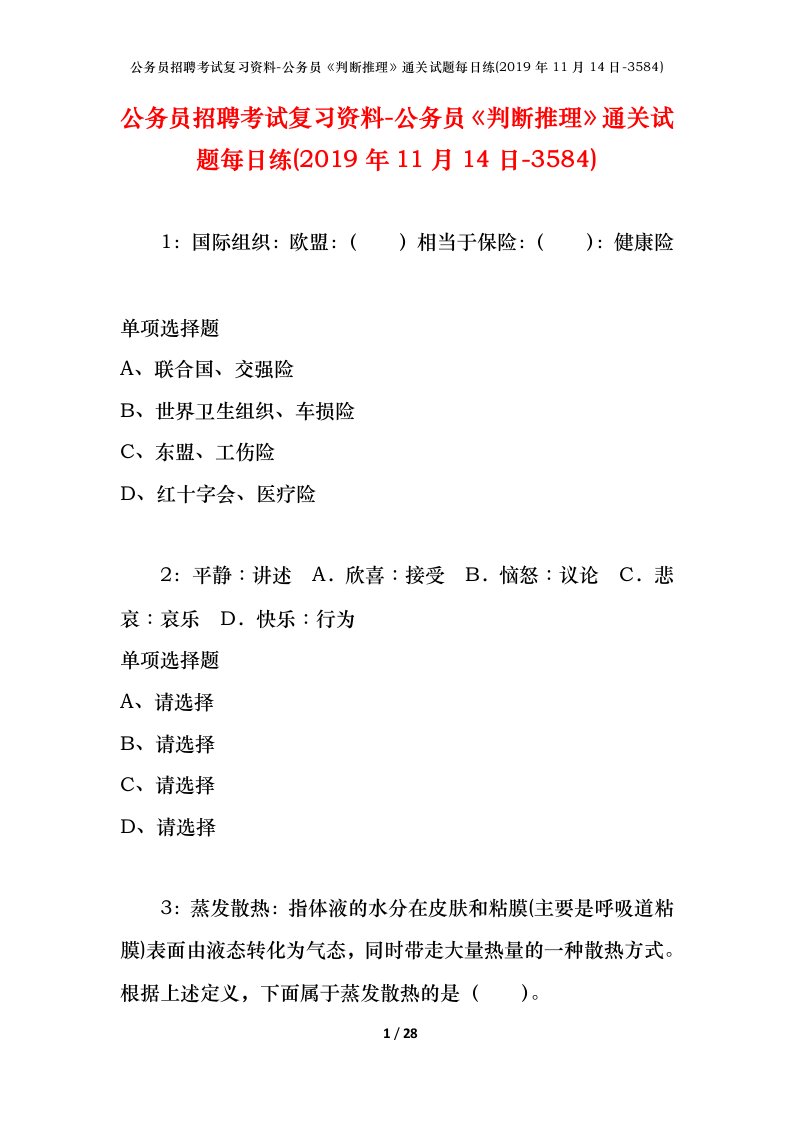 公务员招聘考试复习资料-公务员判断推理通关试题每日练2019年11月14日-3584